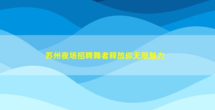 哈密KTV招聘